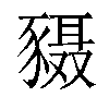 𬥄汉字