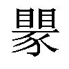 𬥅汉字