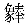 𬥆汉字