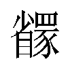 𬥇汉字