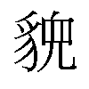 𬥉汉字