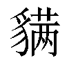 𬥊汉字