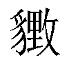 𬥋汉字