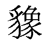 𬥌汉字