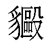 𬥍汉字