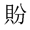 𬥏汉字