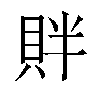 𬥓汉字