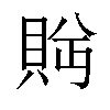 𬥕汉字