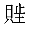 𬥖汉字