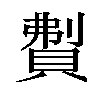 𬥚汉字