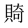 𬥛汉字