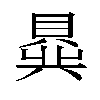 𬥟汉字