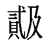 𬥠汉字