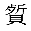 𬥡汉字