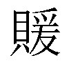 𬥢汉字