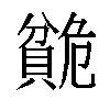 𬥣汉字