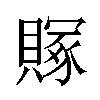 𬥥汉字