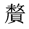 𬥦汉字