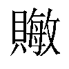 𬥧汉字