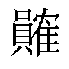 𬥩汉字