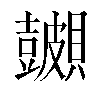 𬥪汉字