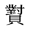 𬥫汉字