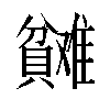 𬥬汉字