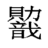 𬥭汉字