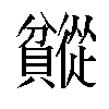 𬥯汉字