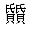 𬥰汉字