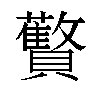 𬥱汉字