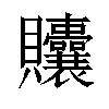 𬥲汉字