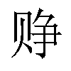 𬥷汉字