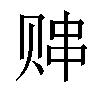 𬥸汉字