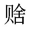 𬥹汉字