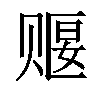 𬥺汉字