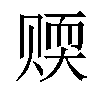 𬥻汉字