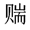 𬥼汉字