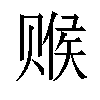 𬥽汉字