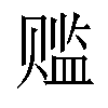 𬥾汉字