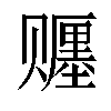 𬥿汉字