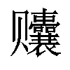 𬦀汉字