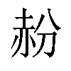 𬦁汉字