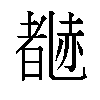 𬦃汉字