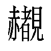 𬦄汉字