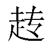 𬦆汉字