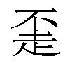 𬦇汉字