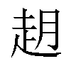 𬦈汉字