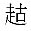 𬦉汉字