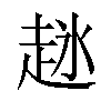 𬦋汉字